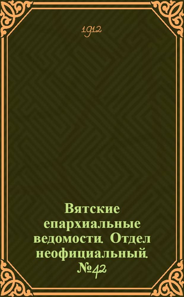 Вятские епархиальные ведомости. Отдел неофициальный. № 42 (18 октября 1912 г.)