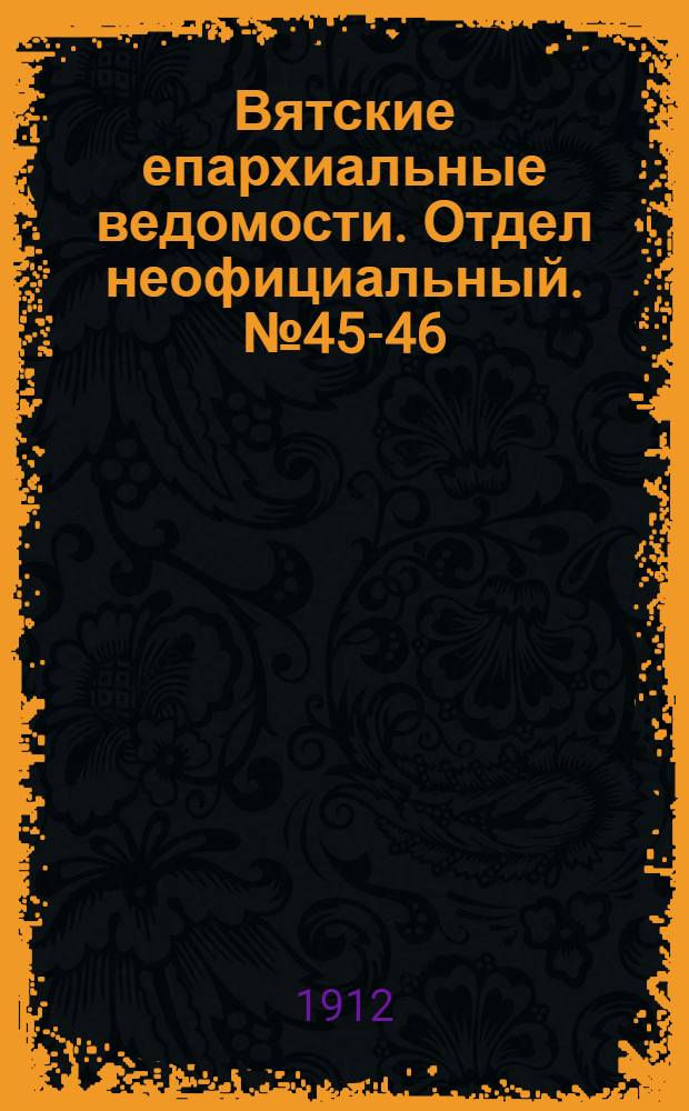Вятские епархиальные ведомости. Отдел неофициальный. № 45-46 (15 ноября 1912 г.)