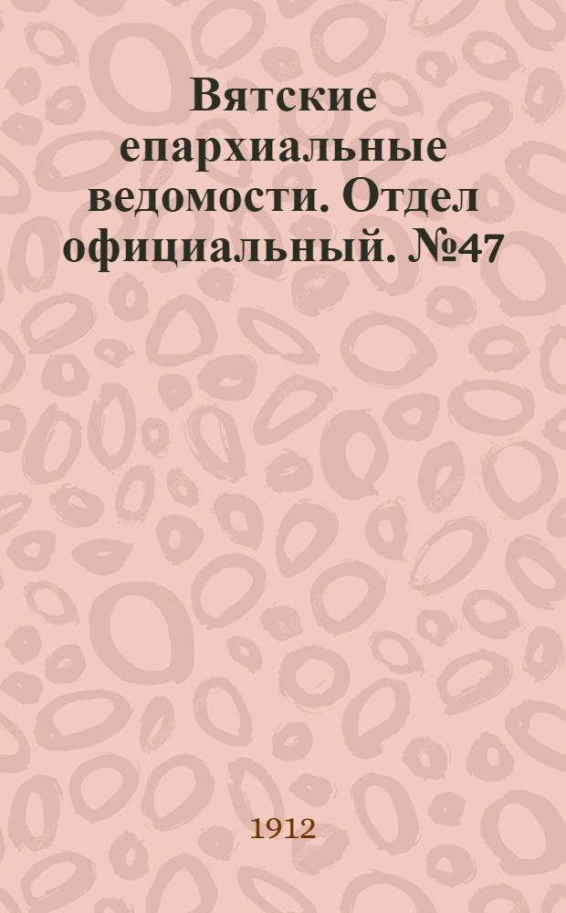 Вятские епархиальные ведомости. Отдел официальный. № 47 (22 ноября 1912 г.)