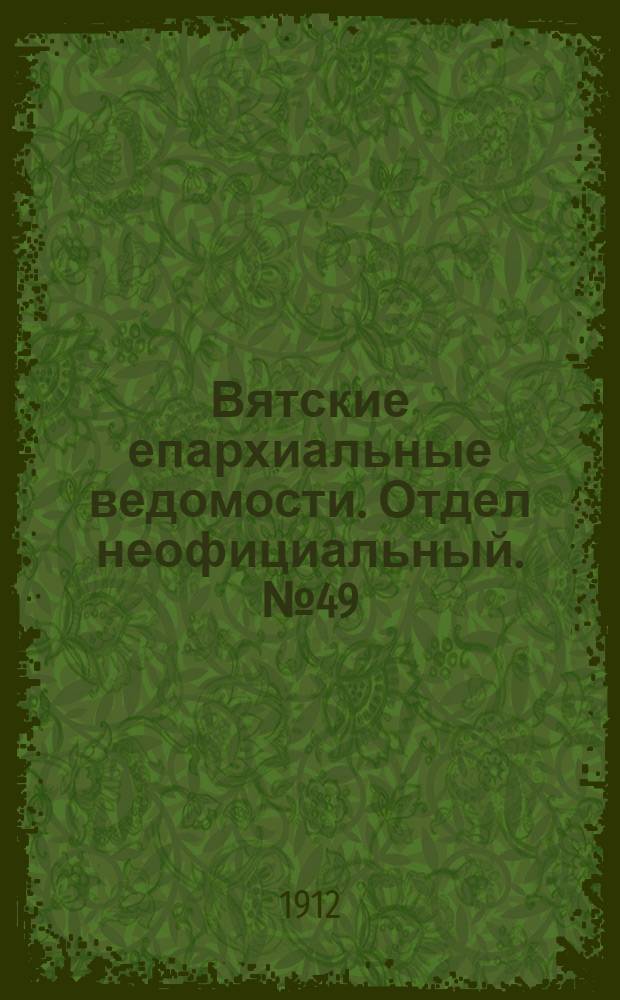 Вятские епархиальные ведомости. Отдел неофициальный. № 49 (6 декабря 1912 г.)