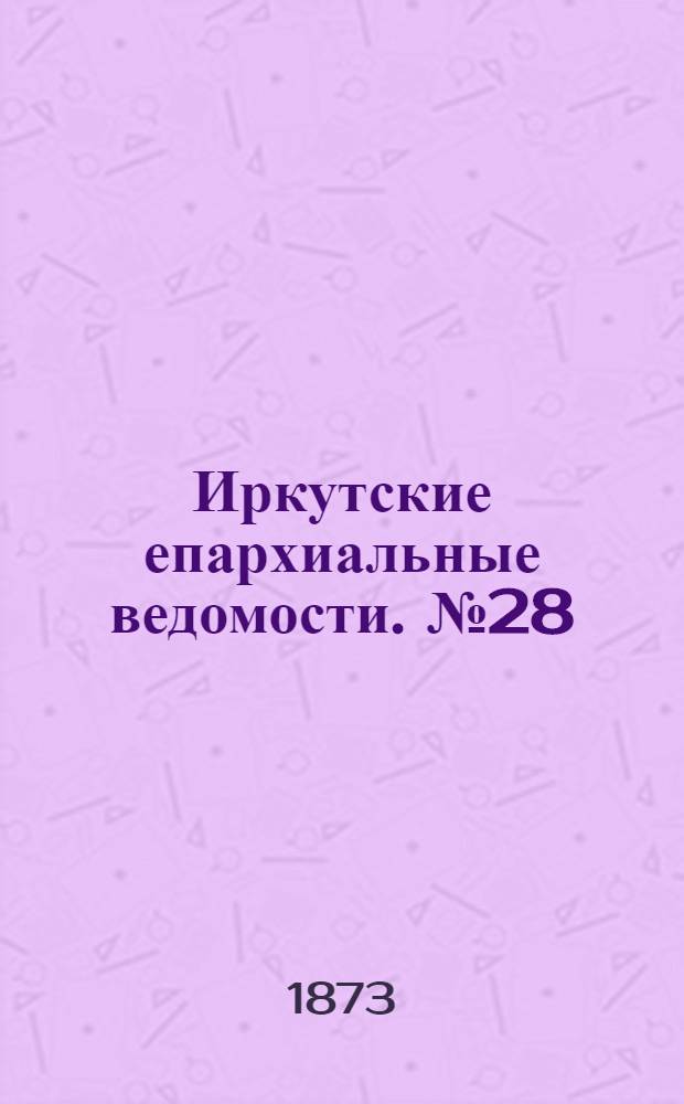 Иркутские епархиальные ведомости. № 28 (14 июля 1873 г.)