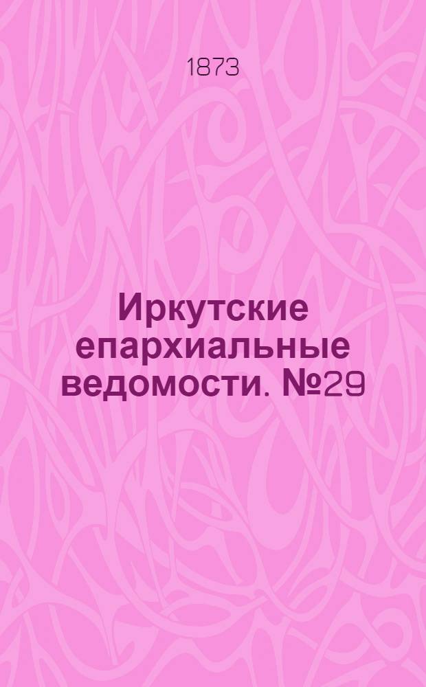 Иркутские епархиальные ведомости. № 29 (21 июля 1873 г.)
