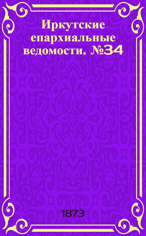 Иркутские епархиальные ведомости. № 34 (25 августа 1873 г.)