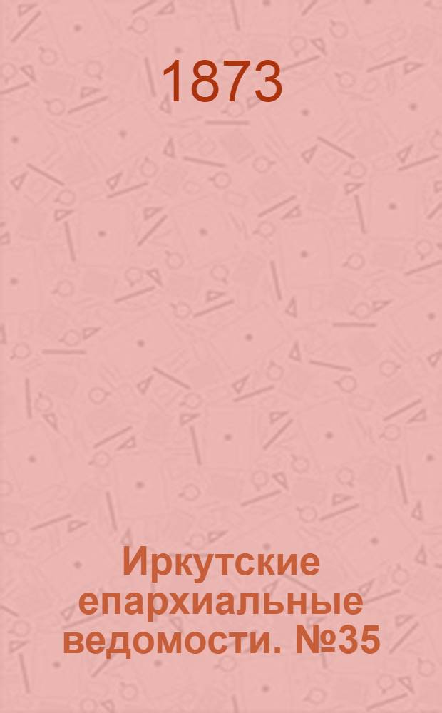 Иркутские епархиальные ведомости. № 35 (1 сентября 1873 г.)