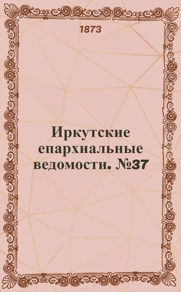 Иркутские епархиальные ведомости. № 37 (15 сентября 1873 г.)