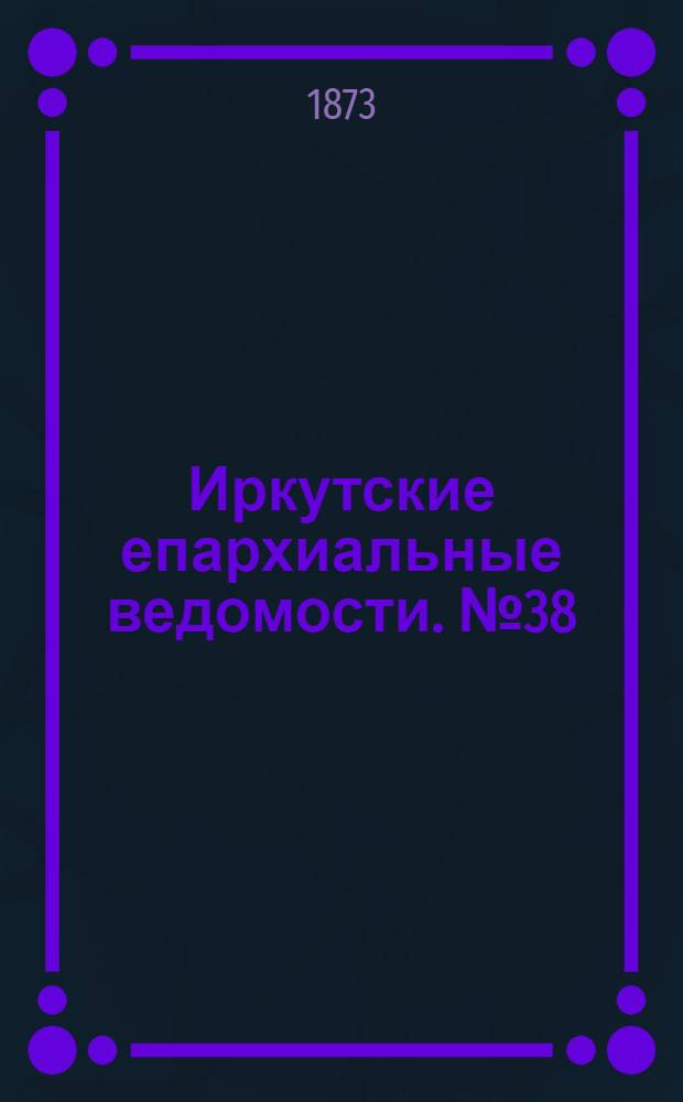 Иркутские епархиальные ведомости. № 38 (22 сентября 1873 г.)