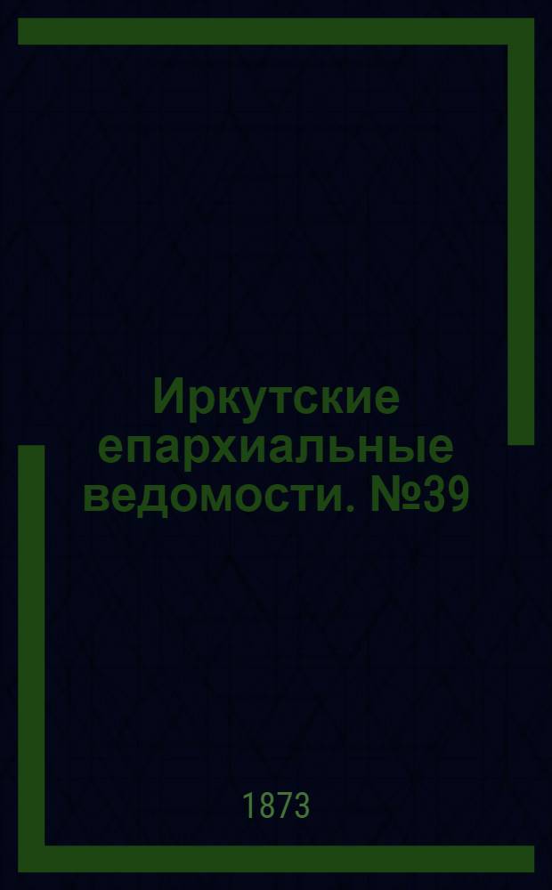 Иркутские епархиальные ведомости. № 39 (29 сентября 1873 г.)