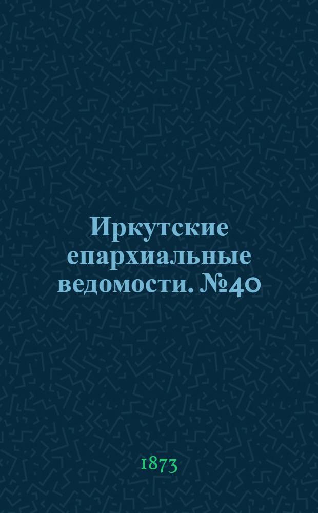 Иркутские епархиальные ведомости. № 40 (6 октября 1873 г.)