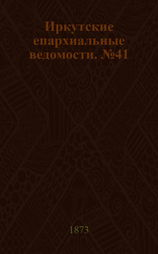 Иркутские епархиальные ведомости. № 41 (13 октября 1873 г.)