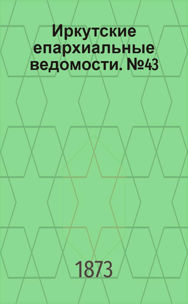Иркутские епархиальные ведомости. № 43 (27 октября 1873 г.)