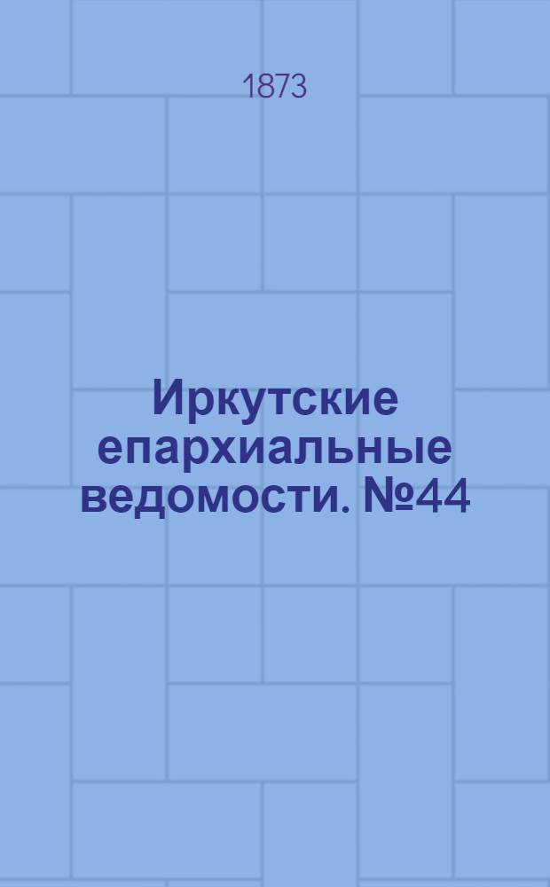 Иркутские епархиальные ведомости. № 44 (3 ноября 1873 г.)