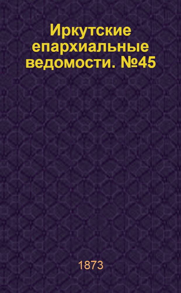 Иркутские епархиальные ведомости. № 45 (10 ноября 1873 г.)