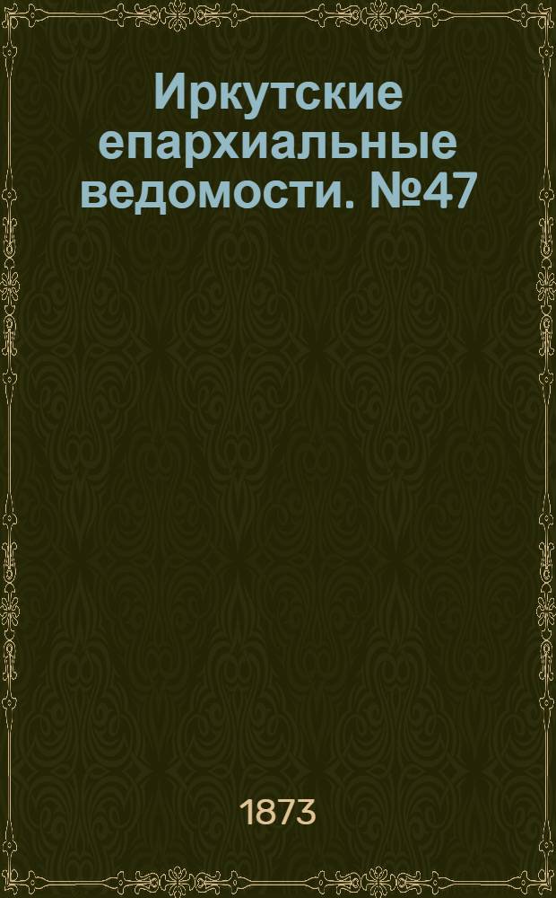 Иркутские епархиальные ведомости. № 47 (24 ноября 1873 г.)