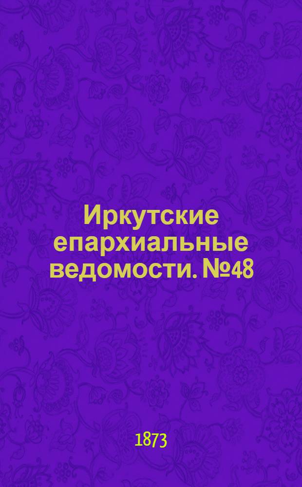 Иркутские епархиальные ведомости. № 48 (1 декабря 1873 г.)