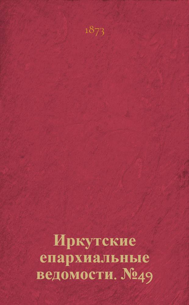 Иркутские епархиальные ведомости. № 49 (8 декабря 1873 г.)