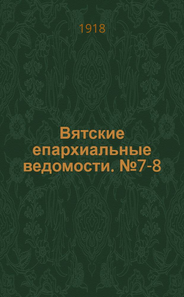Вятские епархиальные ведомости. № 7-8 (1 - 11 марта 1918 г.)