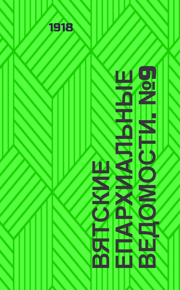 Вятские епархиальные ведомости. № 9 (21 марта 1918 г.)