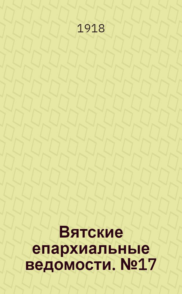 Вятские епархиальные ведомости. № 17 (16 июня 1918 г.)
