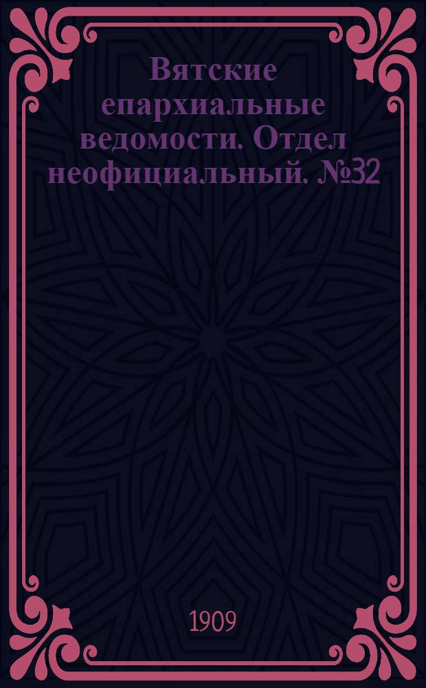Вятские епархиальные ведомости. Отдел неофициальный. № 32 (13 августа 1909 г.)