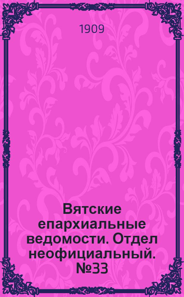 Вятские епархиальные ведомости. Отдел неофициальный. № 33 (20 августа 1909 г.)