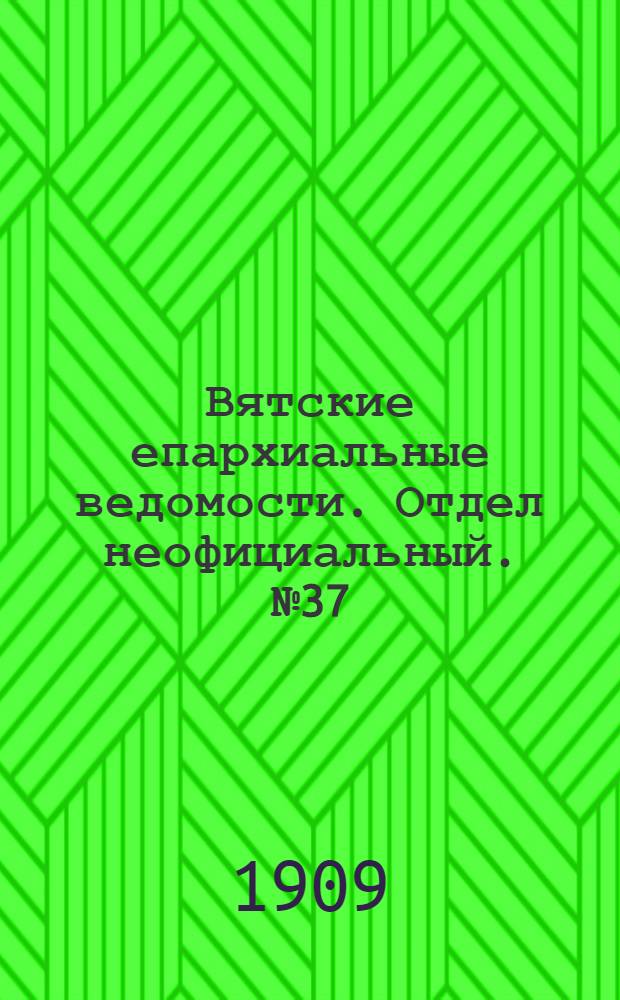 Вятские епархиальные ведомости. Отдел неофициальный. № 37 (17 сентября 1909 г.)