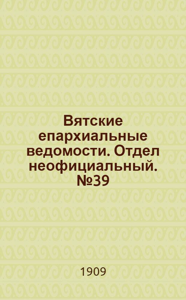 Вятские епархиальные ведомости. Отдел неофициальный. № 39 (1 октября 1909 г.)