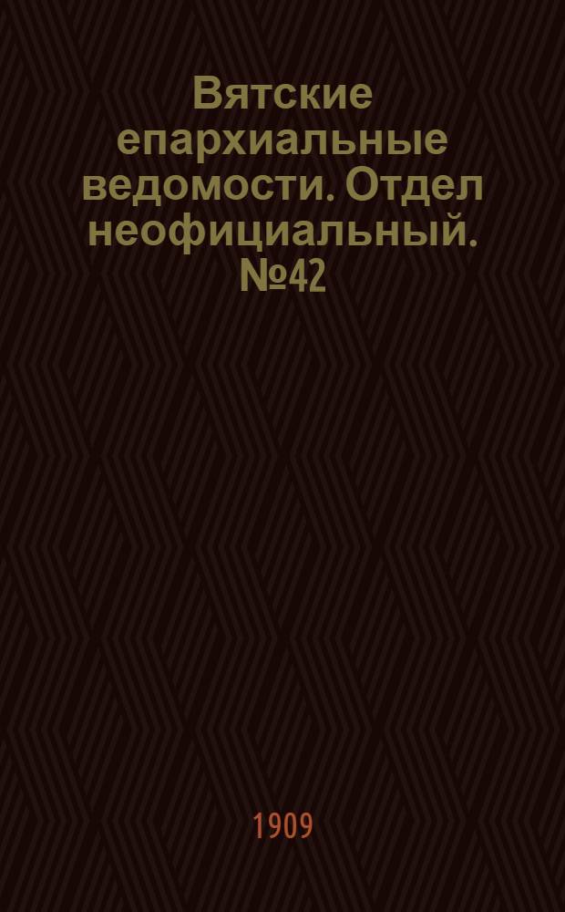 Вятские епархиальные ведомости. Отдел неофициальный. № 42 (22 октября 1909 г.)