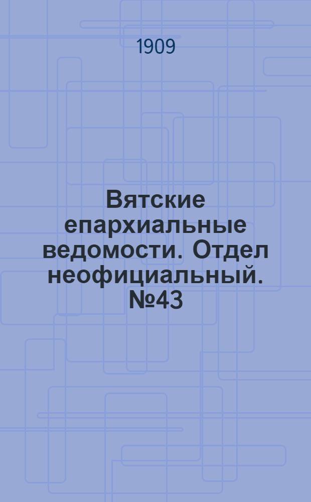 Вятские епархиальные ведомости. Отдел неофициальный. № 43 (29 октября 1909 г.)