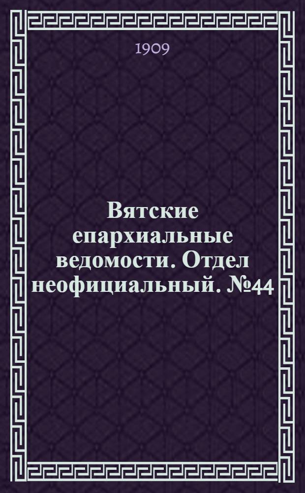 Вятские епархиальные ведомости. Отдел неофициальный. № 44 (5 ноября 1909 г.)