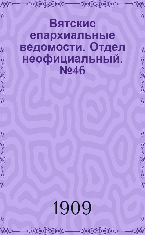 Вятские епархиальные ведомости. Отдел неофициальный. № 46 (19 ноября 1909 г.)