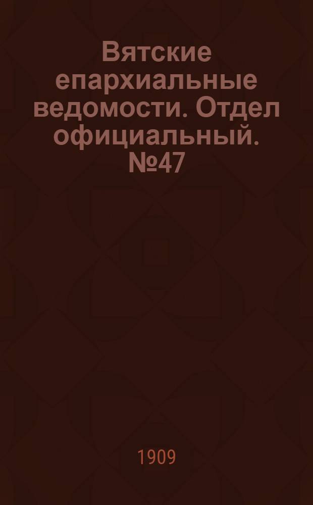 Вятские епархиальные ведомости. Отдел официальный. № 47 (26 ноября 1909 г.)