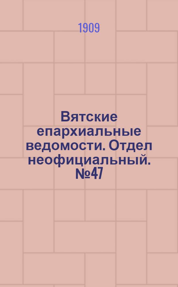 Вятские епархиальные ведомости. Отдел неофициальный. № 47 (26 ноября 1909 г.)