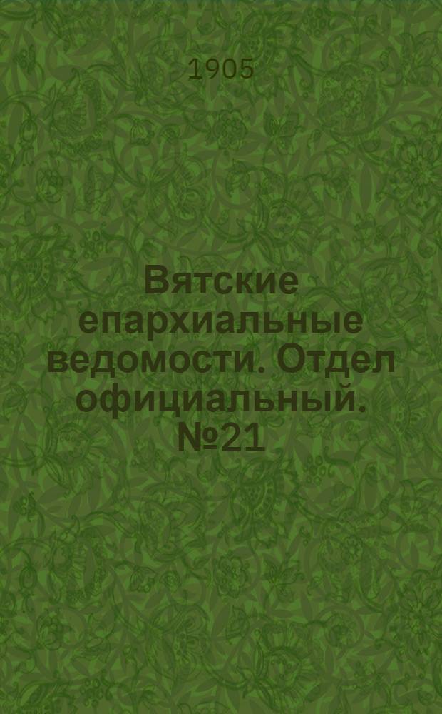 Вятские епархиальные ведомости. Отдел официальный. № 21 (1 ноября 1905 г.)