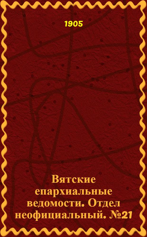 Вятские епархиальные ведомости. Отдел неофициальный. № 21 (1 ноября 1905 г.)