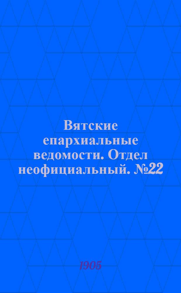 Вятские епархиальные ведомости. Отдел неофициальный. № 22 (16 ноября 1905 г.)