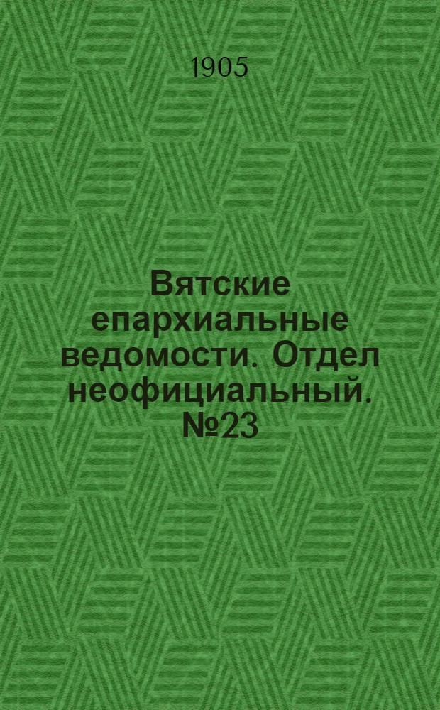 Вятские епархиальные ведомости. Отдел неофициальный. № 23 (1 декабря 1905 г.)