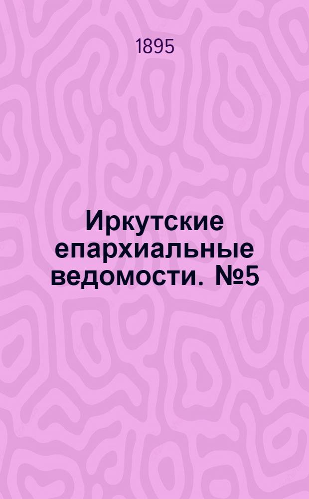 Иркутские епархиальные ведомости. № 5 (1 марта 1895 г.)