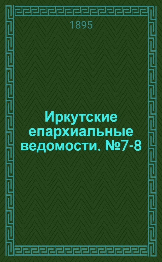Иркутские епархиальные ведомости. № 7-8 (1 апреля - 15 апреля 1895 г.)