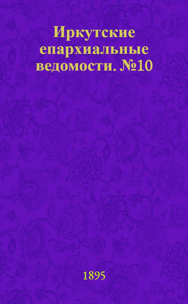 Иркутские епархиальные ведомости. № 10 (15 мая 1895 г.)