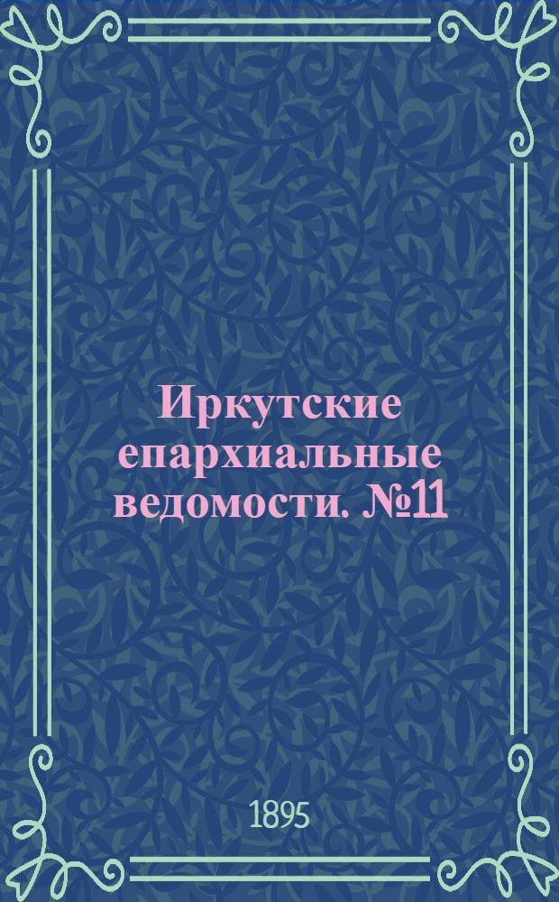 Иркутские епархиальные ведомости. № 11 (1 июня 1895 г.)