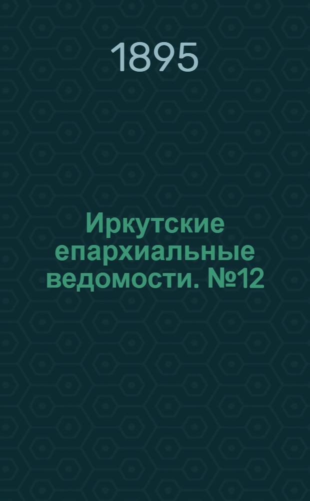 Иркутские епархиальные ведомости. № 12 (15 июня 1895 г.)