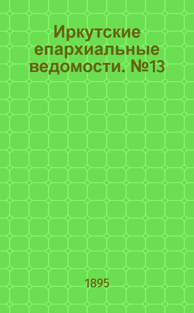 Иркутские епархиальные ведомости. № 13 (1 июля 1895 г.)