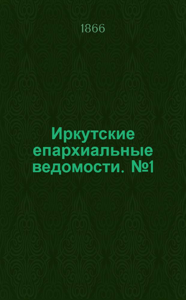 Иркутские епархиальные ведомости. № 1 (1 января 1866 г.)