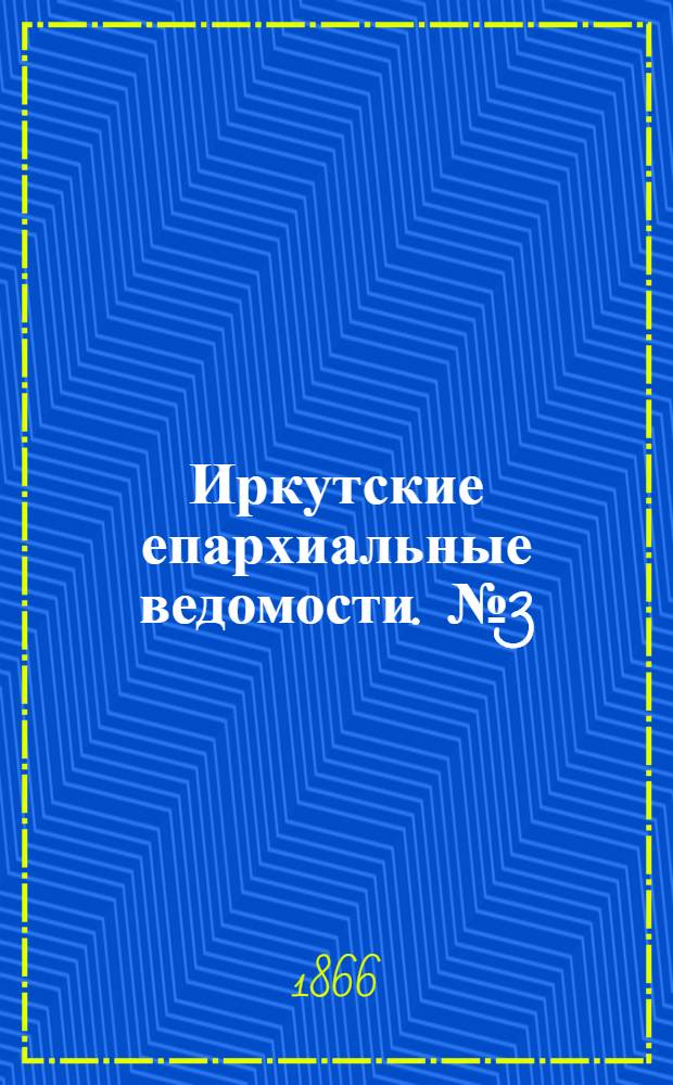 Иркутские епархиальные ведомости. № 3 (15 января 1866 г.)