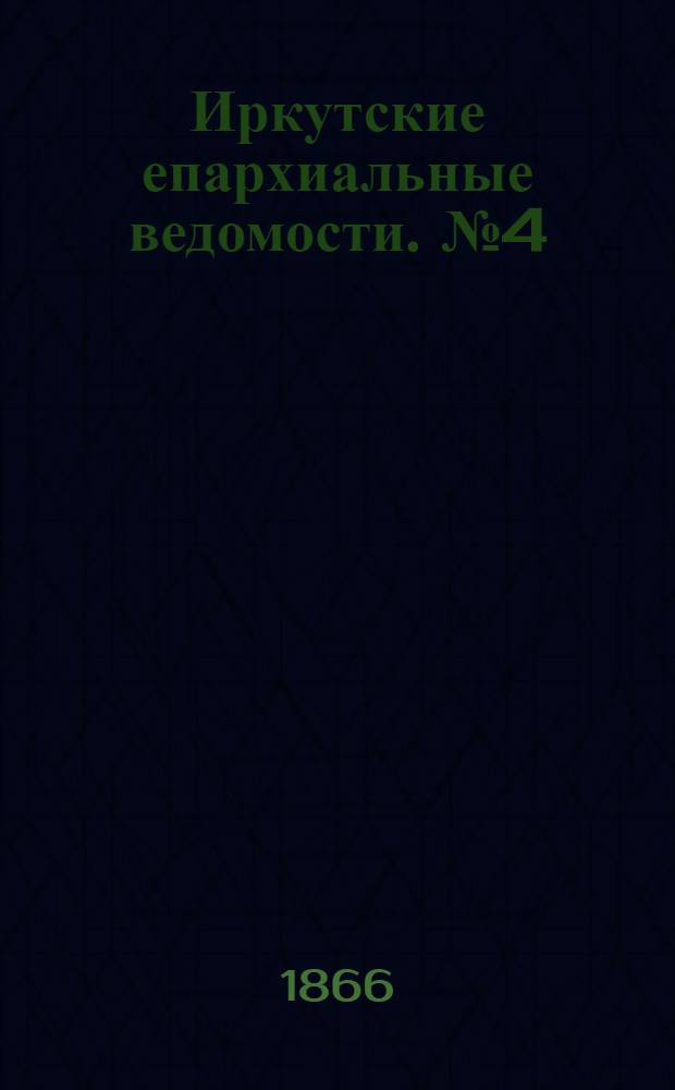 Иркутские епархиальные ведомости. № 4 (22 января 1866 г.)