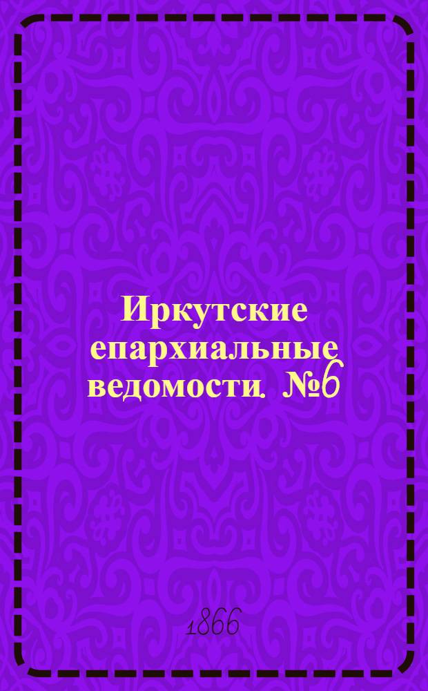 Иркутские епархиальные ведомости. № 6 (5 февраля 1866 г.)