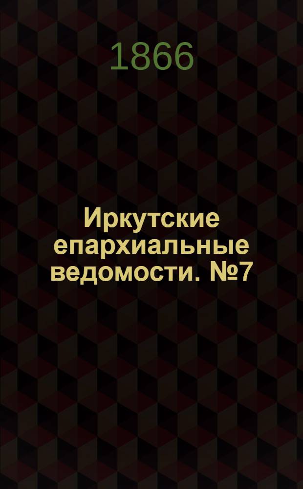 Иркутские епархиальные ведомости. № 7 (12 февраля 1866 г.)