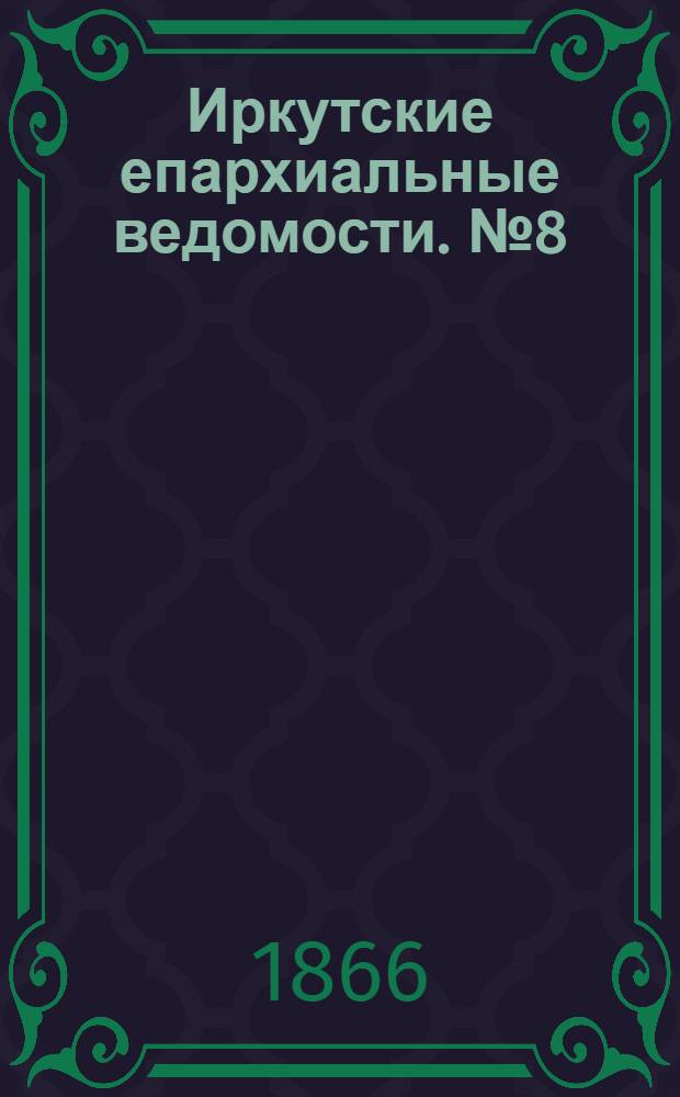 Иркутские епархиальные ведомости. № 8 (19 февраля 1866 г.)
