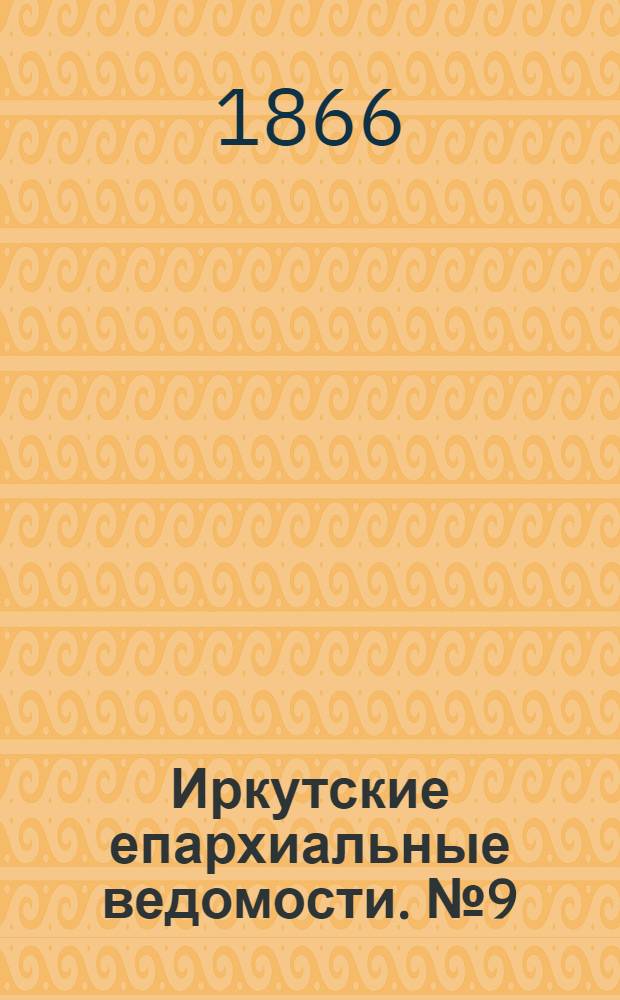 Иркутские епархиальные ведомости. № 9 (26 февраля 1866 г.)
