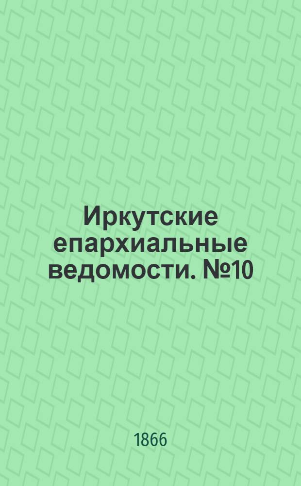 Иркутские епархиальные ведомости. № 10 (5 марта 1866 г.)